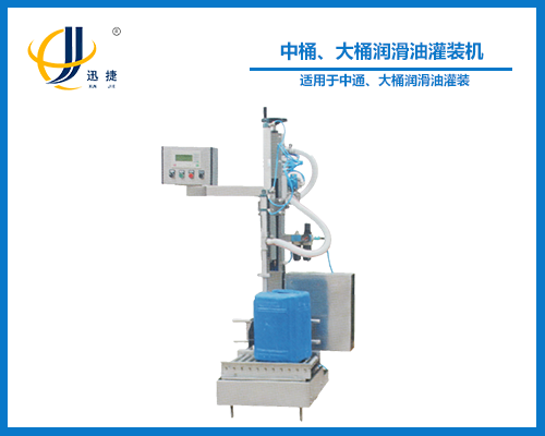 中桶、大桶潤滑油灌裝機