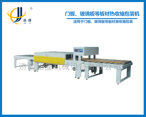 門板、玻璃板等板材熱收縮包裝機(jī)